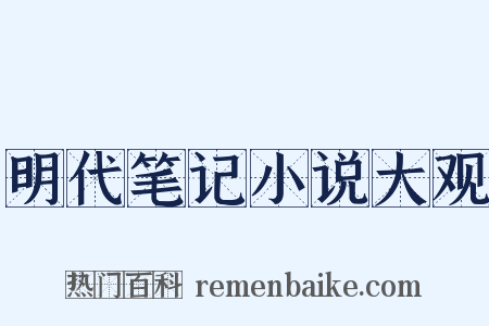 明代笔记小说大观是什么意思的图片